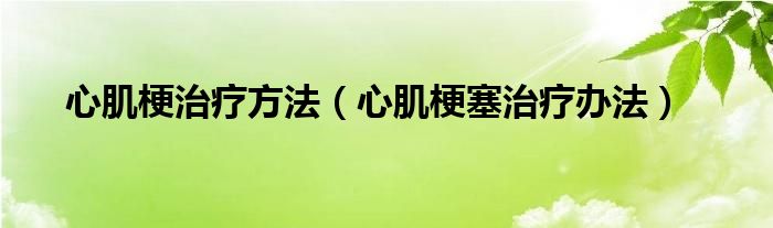 心肌梗治療方法（心肌梗塞治療辦法）