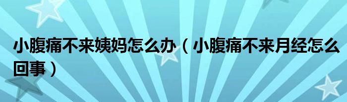 小腹痛不來姨媽怎么辦（小腹痛不來月經(jīng)怎么回事）