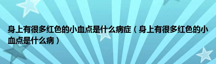 身上有很多紅色的小血點(diǎn)是什么病癥（身上有很多紅色的小血點(diǎn)是什么?。?class='thumb lazy' /></a>
		    <header>
		<h2><a  href=