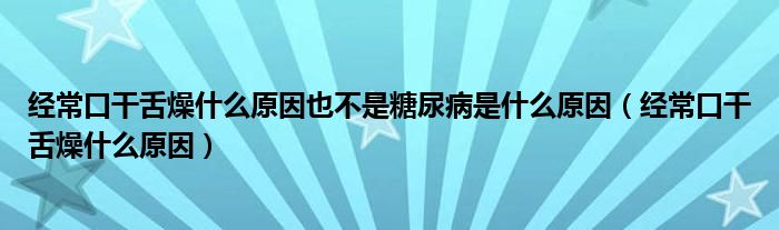 經(jīng)?？诟缮嘣锸裁丛蛞膊皇翘悄虿∈鞘裁丛颍ń?jīng)?？诟缮嘣锸裁丛颍?class='thumb lazy' /></a>
		    <header>
		<h2><a  href=