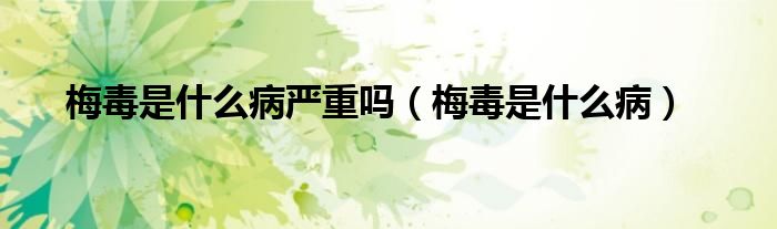 梅毒是什么病嚴(yán)重嗎（梅毒是什么?。?class='thumb lazy' /></a>
		    <header>
		<h2><a  href=