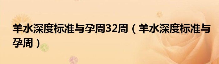 羊水深度標準與孕周32周（羊水深度標準與孕周）