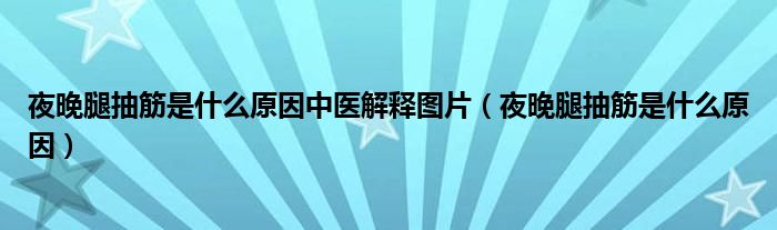 夜晚腿抽筋是什么原因中醫(yī)解釋圖片（夜晚腿抽筋是什么原因）