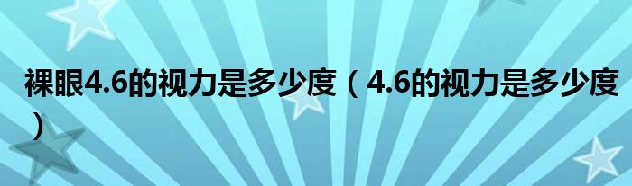 裸眼4.6的視力是多少度（4.6的視力是多少度）