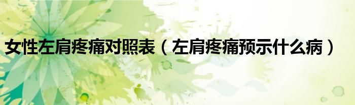 女性左肩疼痛對(duì)照表（左肩疼痛預(yù)示什么?。?class='thumb lazy' /></a>
		    <header>
		<h2><a  href=