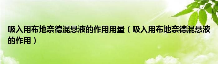 吸入用布地奈德混懸液的作用用量（吸入用布地奈德混懸液的作用）