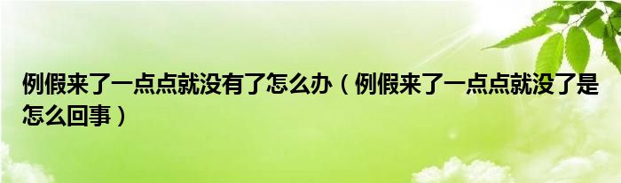 例假來(lái)了一點(diǎn)點(diǎn)就沒(méi)有了怎么辦（例假來(lái)了一點(diǎn)點(diǎn)就沒(méi)了是怎么回事）